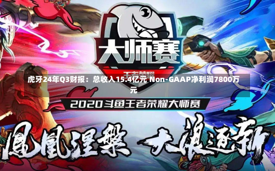 虎牙24年Q3财报：总收入15.4亿元 Non-GAAP净利润7800万元-第2张图片-玩游号