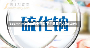 Beamr Imaging盘中异动 下午盘股价大跌5.39%-第2张图片-玩游号