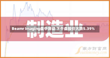 Beamr Imaging盘中异动 下午盘股价大跌5.39%-第1张图片-玩游号