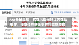 天弘基金经理：女性风险偏好比男性低很多，投资债券基金更有利家庭和谐-第2张图片-玩游号