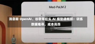 消息称 OpenAI、谷歌等巨头 AI 模型遇瓶颈：训练数据难寻，成本高昂-第2张图片-玩游号