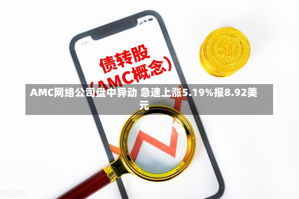 AMC网络公司盘中异动 急速上涨5.19%报8.92美元-第2张图片-玩游号