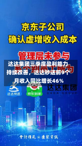 达达集团三季度盈利能力持续改善，达达秒送前9个月收入同比增长46%-第1张图片-玩游号