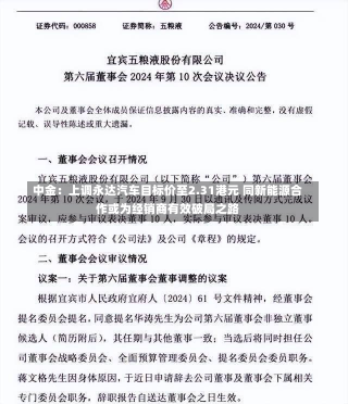 中金：上调永达汽车目标价至2.31港元 同新能源合作或为经销商有效破局之路-第1张图片-玩游号