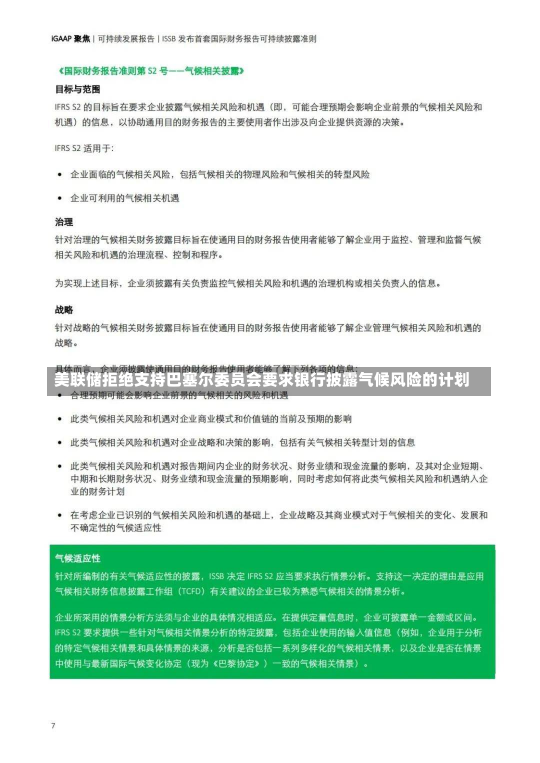 美联储拒绝支持巴塞尔委员会要求银行披露气候风险的计划-第2张图片-玩游号