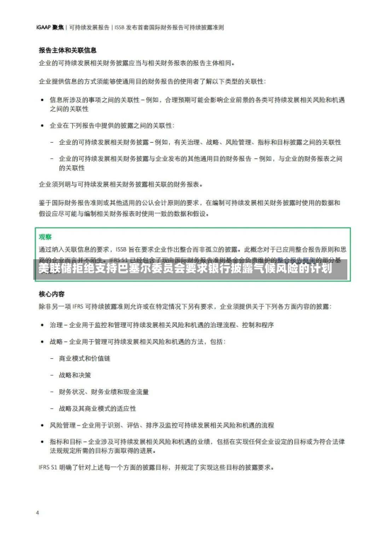 美联储拒绝支持巴塞尔委员会要求银行披露气候风险的计划-第3张图片-玩游号