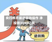 央行昨开展逆回购操作 净投放3090亿元-第1张图片-玩游号