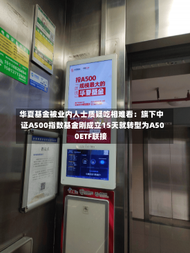 华夏基金被业内人士质疑吃相难看：旗下中证A500指数基金刚成立15天就转型为A500ETF联接-第2张图片-玩游号