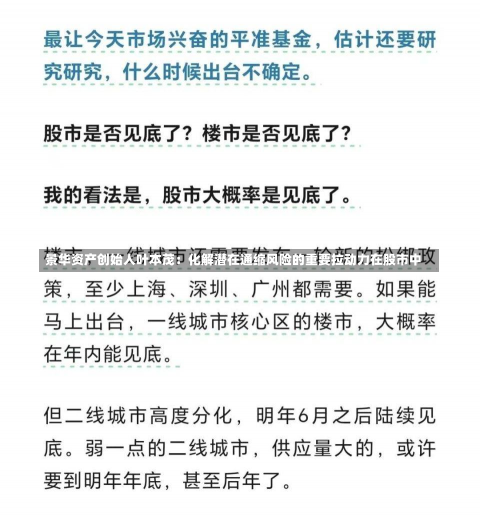 景华资产创始人叶本茂：化解潜在通缩风险的重要拉动力在股市中-第1张图片-玩游号