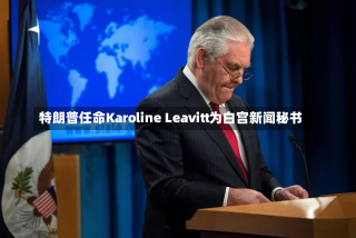 特朗普任命Karoline Leavitt为白宫新闻秘书-第1张图片-玩游号