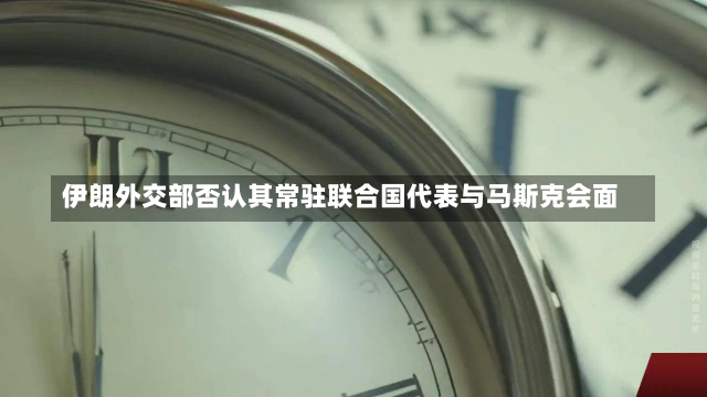 伊朗外交部否认其常驻联合国代表与马斯克会面-第2张图片-玩游号