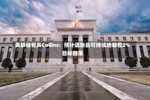 美联储官员Collins：预计通胀会可持续地朝着2%目标回落-第1张图片-玩游号