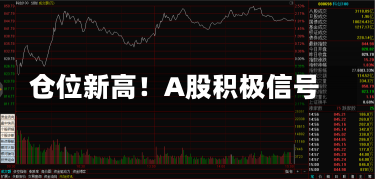 仓位新高！A股积极信号-第2张图片-玩游号