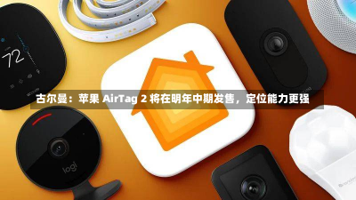 古尔曼：苹果 AirTag 2 将在明年中期发售，定位能力更强-第3张图片-玩游号