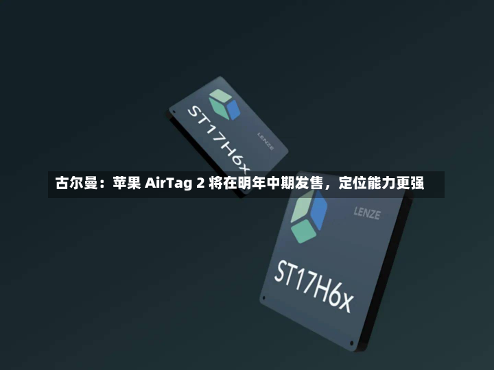 古尔曼：苹果 AirTag 2 将在明年中期发售，定位能力更强-第1张图片-玩游号