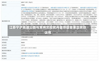 江苏宁沪高速公路与常州交控就丹金项目签署出资协议书-第1张图片-玩游号