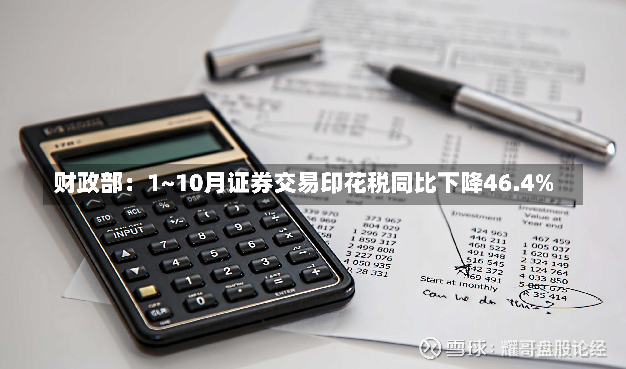 财政部：1~10月证券交易印花税同比下降46.4%-第2张图片-玩游号