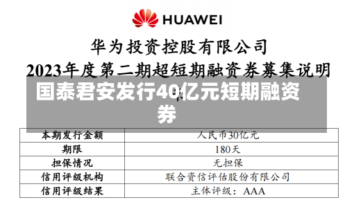 国泰君安发行40亿元短期融资券-第2张图片-玩游号